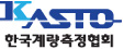 KASTO 한국계량측정협회